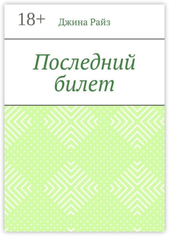. Последний билет