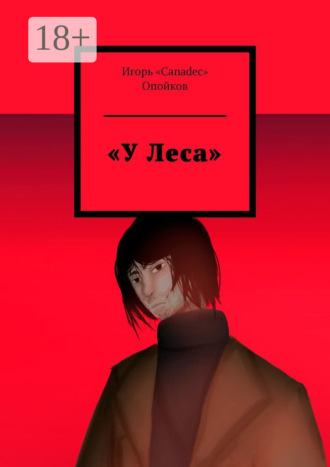 . «У Леса»