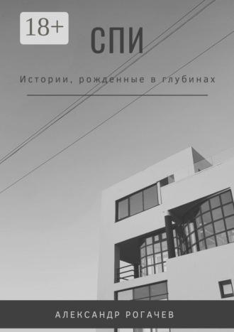 . Спи