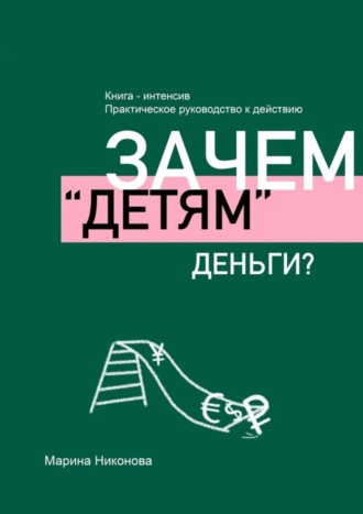 Марина Никонова. Зачем «детям» деньги?