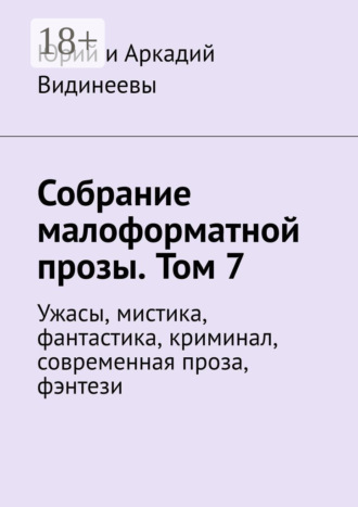 Юрий и Аркадий Видинеевы. Собрание малоформатной прозы. Том 7. Ужасы, мистика, фантастика, криминал, современная проза, фэнтези