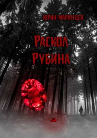 . Раскол рубина