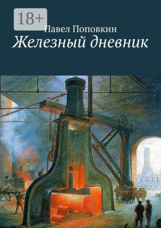 Павел Поповкин. Железный дневник