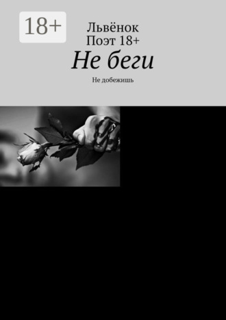 . Не беги. Не добежишь