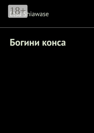Etsu Shiawase. Богини конса