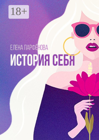 . История себя. Маленькие рассказы