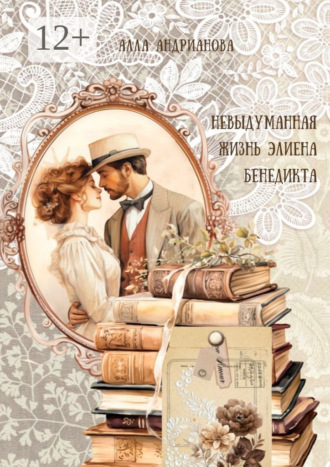 . Невыдуманная жизнь Элиена Бенедикта
