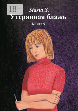 Stasia S.. Утерянная блажь. Книга 9