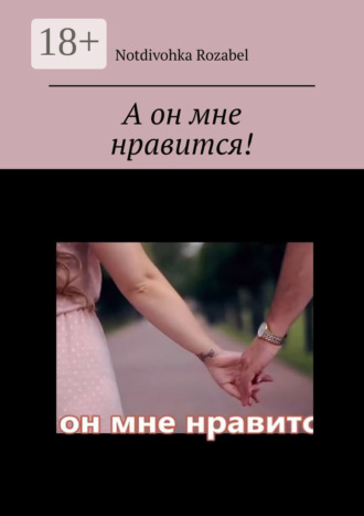 . А он мне нравится!