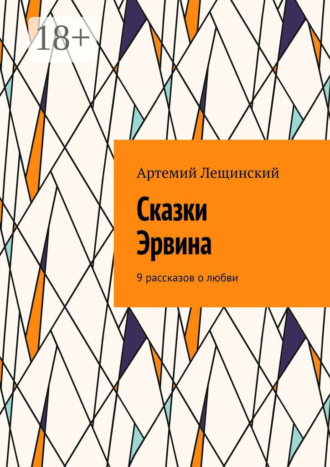 Артемий Лещинский. Сказки Эрвина. 9 рассказов о любви