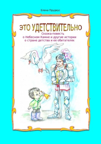 . Это удетствительно. Сказка-повесть о Небесном Камне и другие истории о стране детства и ее обитателях