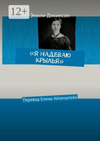 . «Я надеваю крылья». Перевод Елены Айзенштейн