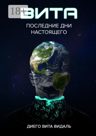. Вита: последние дни настоящего. Роман для тех, кто думает о будущем