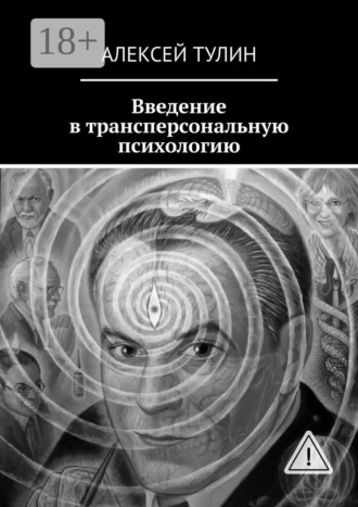 Алексей Тулин. Введение в трансперсональную психологию