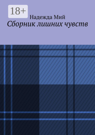 Надежда Мий. Сборник лишних чувств
