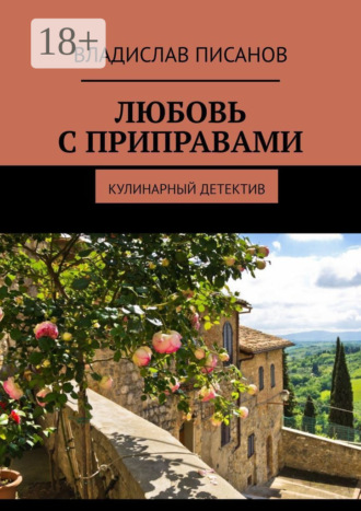 Владислав Писанов. Любовь с приправами. Кулинарный детектив