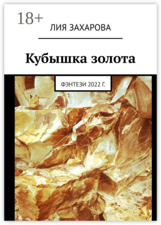 . Кубышка золота. Фэнтези 2022 г.