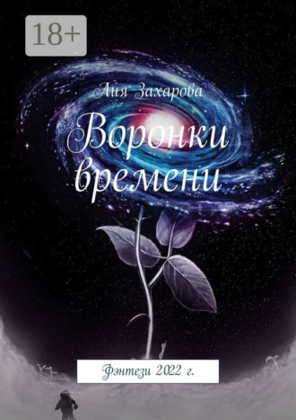 . Воронки времени. Фэнтези 2022 г.