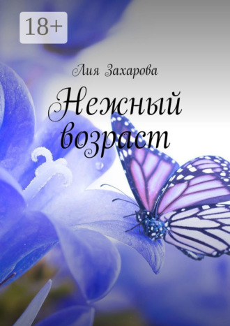 . Нежный возраст
