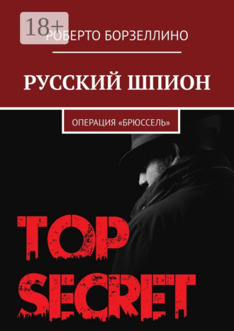 . Русский шпион. Операция «Брюссель»