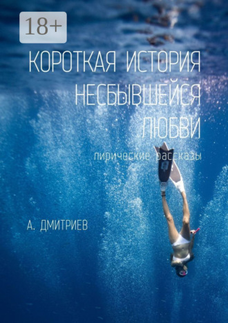 . Короткая история несбывшейся любви