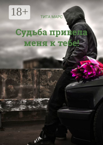 . Судьба привела меня к тебе!