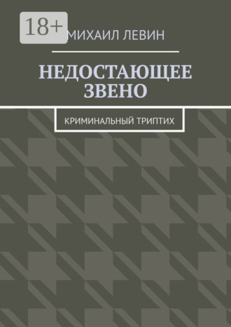 Михаил Левин. Недостающее звено. Криминальный триптих