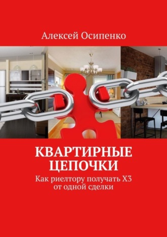 Алексей Осипенко. Квартирные цепочки. Как риелтору получать Х3 от одной сделки