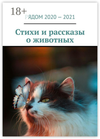 . Стихи и рассказы о животных