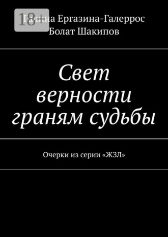 . Свет верности граням судьбы. Очерки из серии «ЖЗЛ»