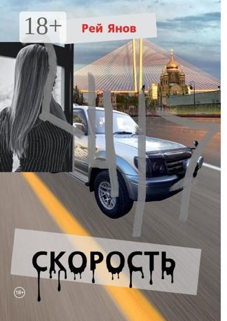 Рей Янов. Скорость