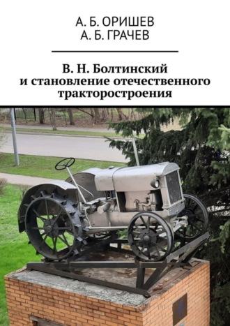 . В. Н. Болтинский и становление отечественного тракторостроения
