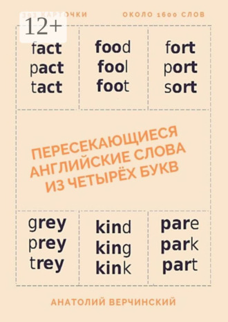 Анатолий Верчинский. Пересекающиеся английские слова из четырёх букв. Карточки для запоминания