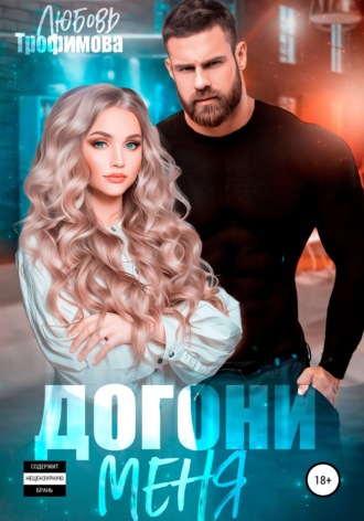 Любовь Трофимова. Догони меня