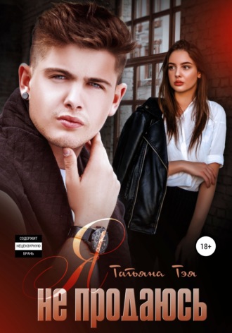 . Я не продаюсь