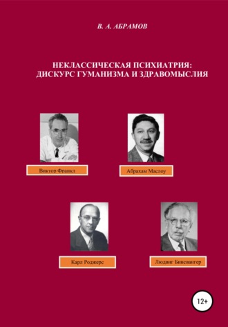 . Неклассическая психиатрия: дискурс гуманизма и здравомыслия
