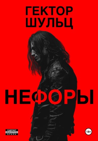 . Нефоры