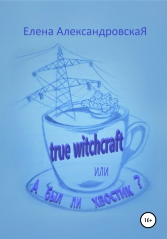 . True witchcraft, или А был ли хвостик?
