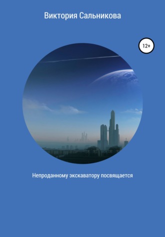. Непроданному экскаватору посвящается