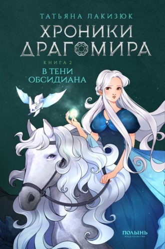 . Хроники Драгомира. Книга 2. В тени Обсидиана