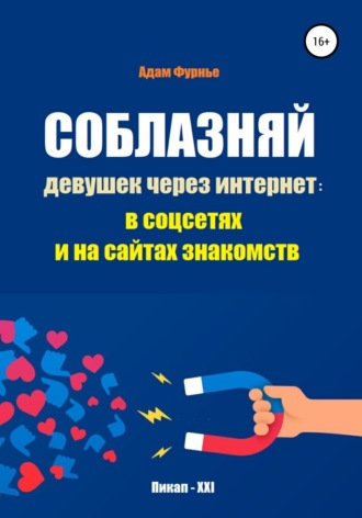 Адам Фурнье. Соблазняй девушек через интернет: в соцсетях и на сайтах знакомств