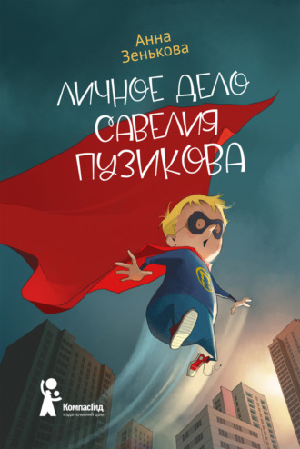 . Личное дело Савелия Пузикова