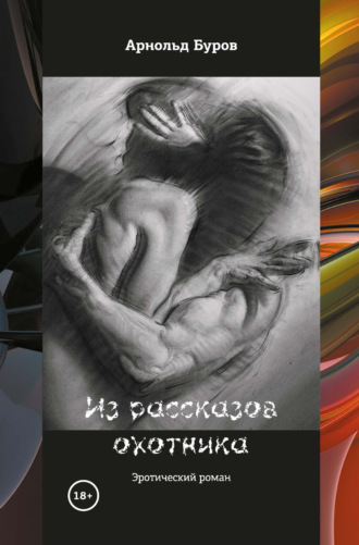 Арнольд Буров. Из рассказов охотника