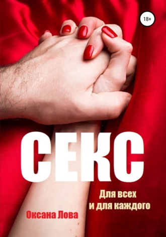 Оксана Владимировна Лова. Секс. Для всех и для каждого