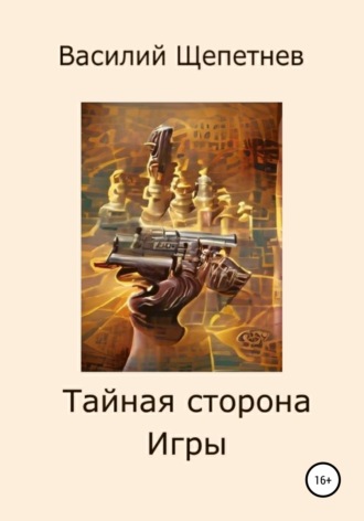 . Тайная сторона Игры