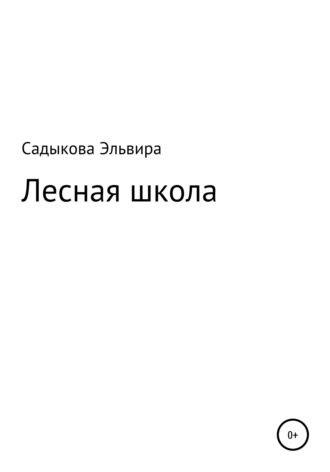 . Лесная школа