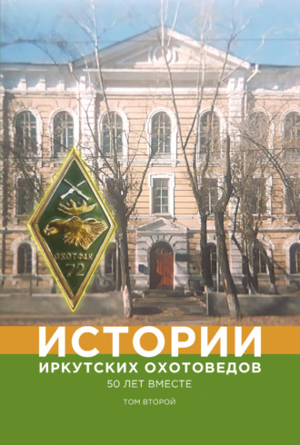 Коллектив авторов. Истории иркутских охотоведов. 50 лет вместе. Том второй