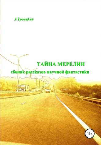 . Тайна Мерелин