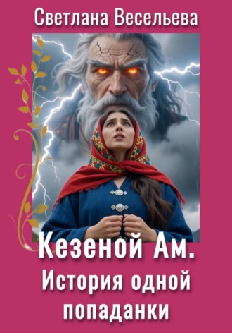 Светлана Весельева. Кезеной-Ам. История одной попаданки