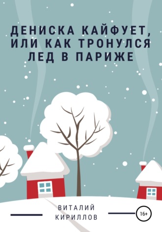 . Дениска кайфует, или Как тронулся лед в Париже
